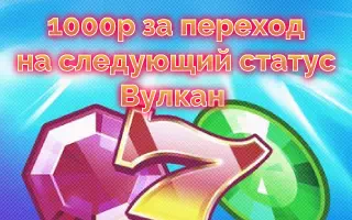 1000 рублей за новый статус на Вулкане