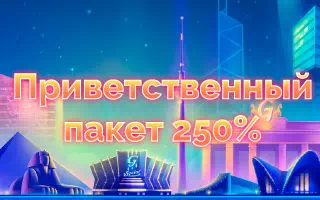 Приветственный бонус от Maxbet